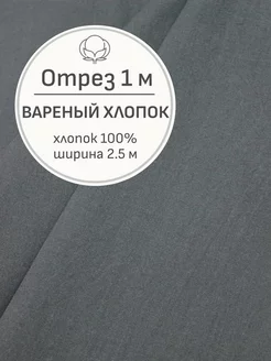 Ткань вареный хлопок, Отрез 100x250 cм Мильфлёр 218793402 купить за 663 ₽ в интернет-магазине Wildberries