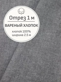 Ткань вареный хлопок, Отрез 100x250 cм Мильфлёр 218793405 купить за 663 ₽ в интернет-магазине Wildberries