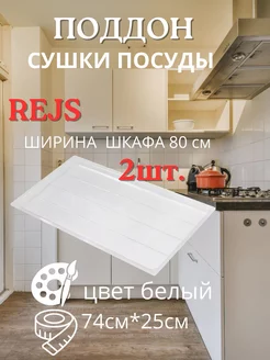 Поддоны для сушки в шкаф 80см, 2шт Rejs 218794756 купить за 1 358 ₽ в интернет-магазине Wildberries