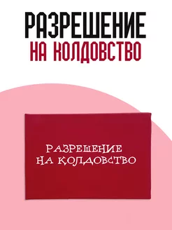 Удостоверение разрешение на колдовство ТриДэ 218797076 купить за 310 ₽ в интернет-магазине Wildberries