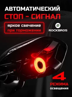 Фонарь велосипедный задний стоп сигнал ROCKBROS diplodock 218798717 купить за 1 674 ₽ в интернет-магазине Wildberries