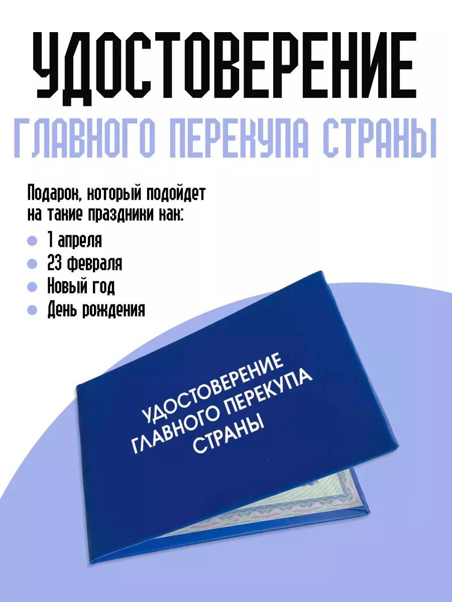 Удостоверение главного перекупа страны ТриДэ 218798976 купить за 302 ₽ в  интернет-магазине Wildberries