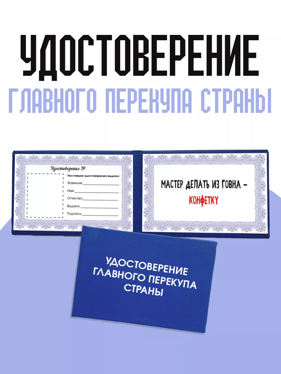 Удостоверение главного перекупа страны ТриДэ 218798976 купить за 302 ₽ в  интернет-магазине Wildberries