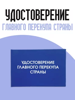 Удостоверение главного перекупа страны ТриДэ 218798976 купить за 302 ₽ в интернет-магазине Wildberries