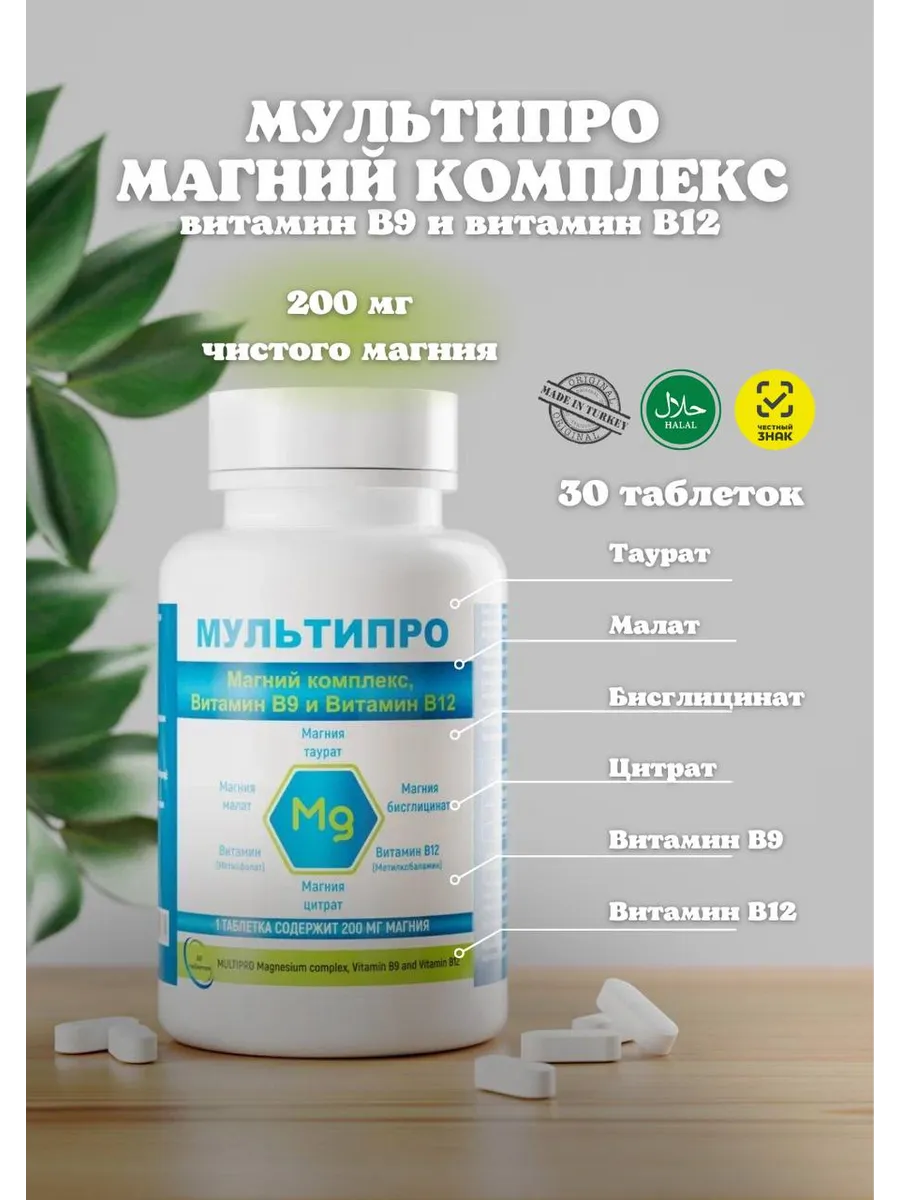 Мультипро Магний ТауратМалатЦитратБисглицинат Витамин В9 В12