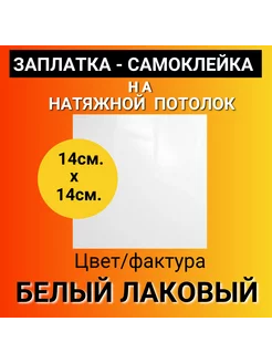 Заплатка на натяжной потолок глянцевая 218799479 купить за 324 ₽ в интернет-магазине Wildberries