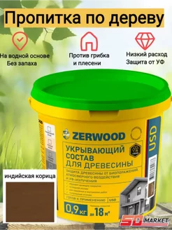 Пропитка по дереву USD укрывающая индийская корица 0,9кг Zerwood 218799926 купить за 759 ₽ в интернет-магазине Wildberries