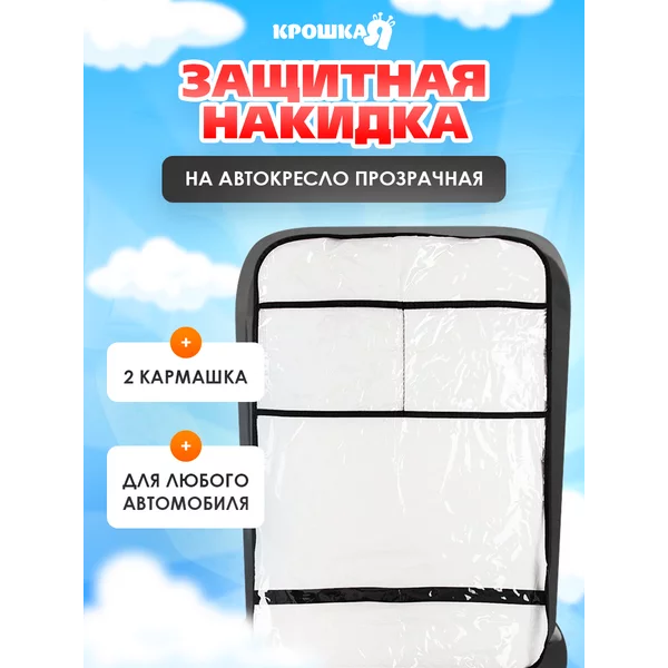 Накидка на сиденье автомобиля от детей
