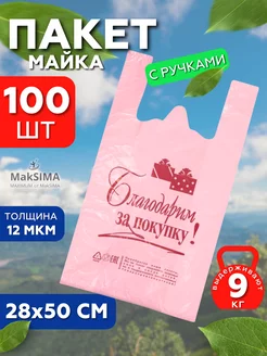 Пакеты майка с ручками прочные 100 штук Mak SIMA 218800356 купить за 255 ₽ в интернет-магазине Wildberries