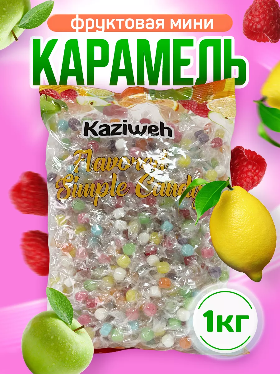 конфетки малолетки Конфеты фруктовые мини - леденцы Simple Candy Clear 1 кг KAZIWeh 218800384  купить за 625 ₽ в интернет-магазине Wildberries