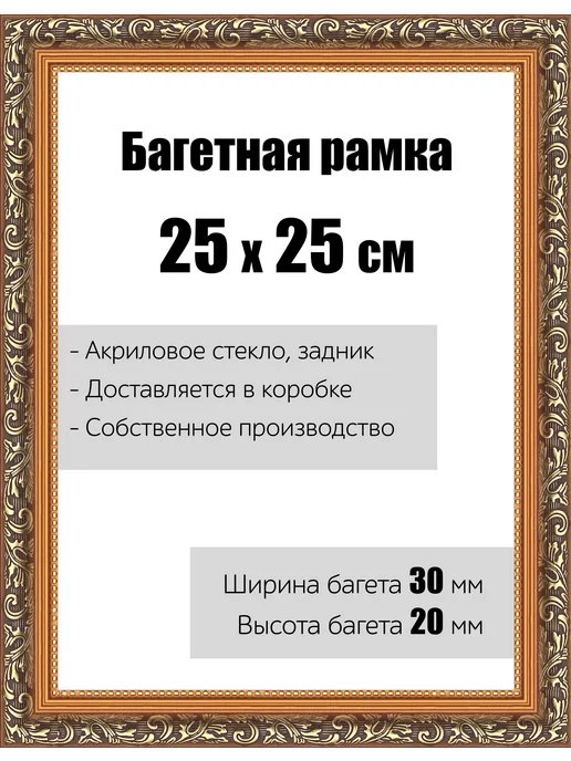 Кинешемская рамочка Рамка 25 x 25 см багетная со стеклом, модель РБ-001, 25x25 см, фото 2