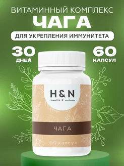 Чага природный иммуномодулятор, витаминный комплекс Health & Nature 218801060 купить за 349 ₽ в интернет-магазине Wildberries