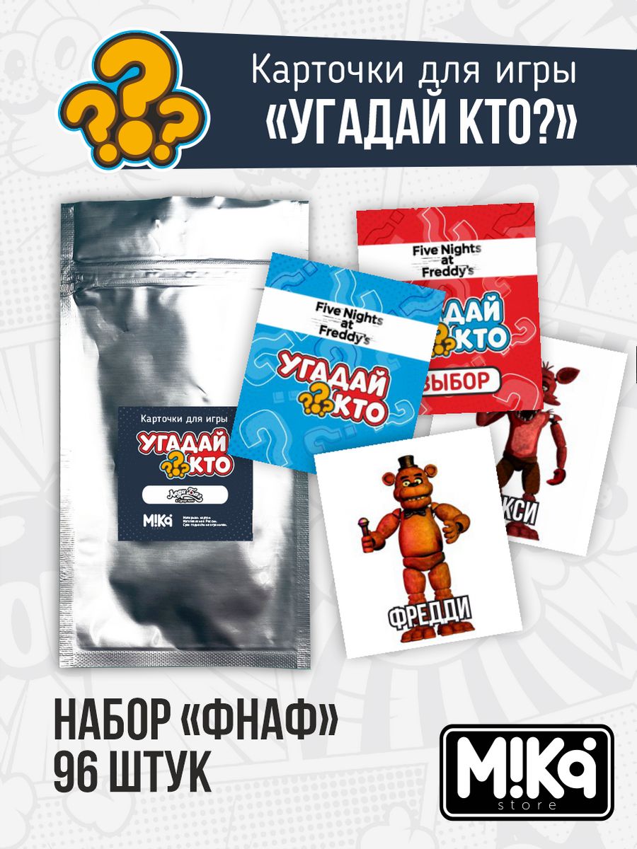 Карточки для игры Угадай кто ФНАФ FNAF MIKA_STORE 218801784 купить за 324 ₽  в интернет-магазине Wildberries