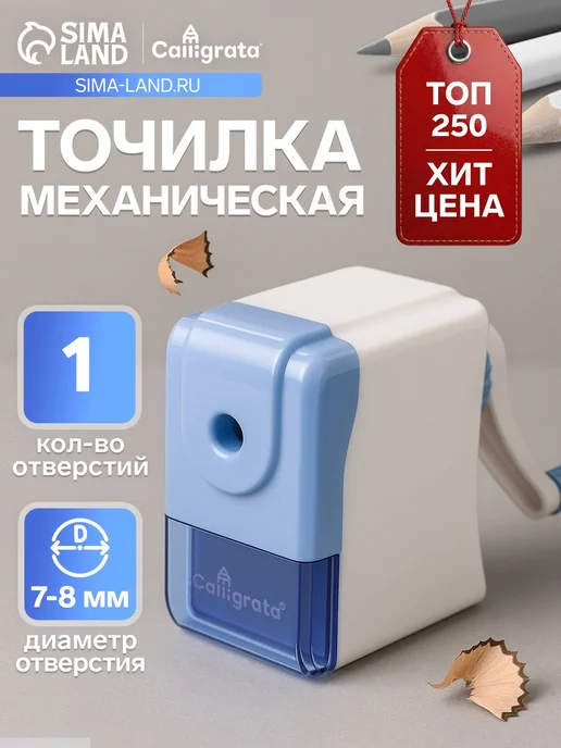 Calligrata Точилка механическая с контейнером, голубой
