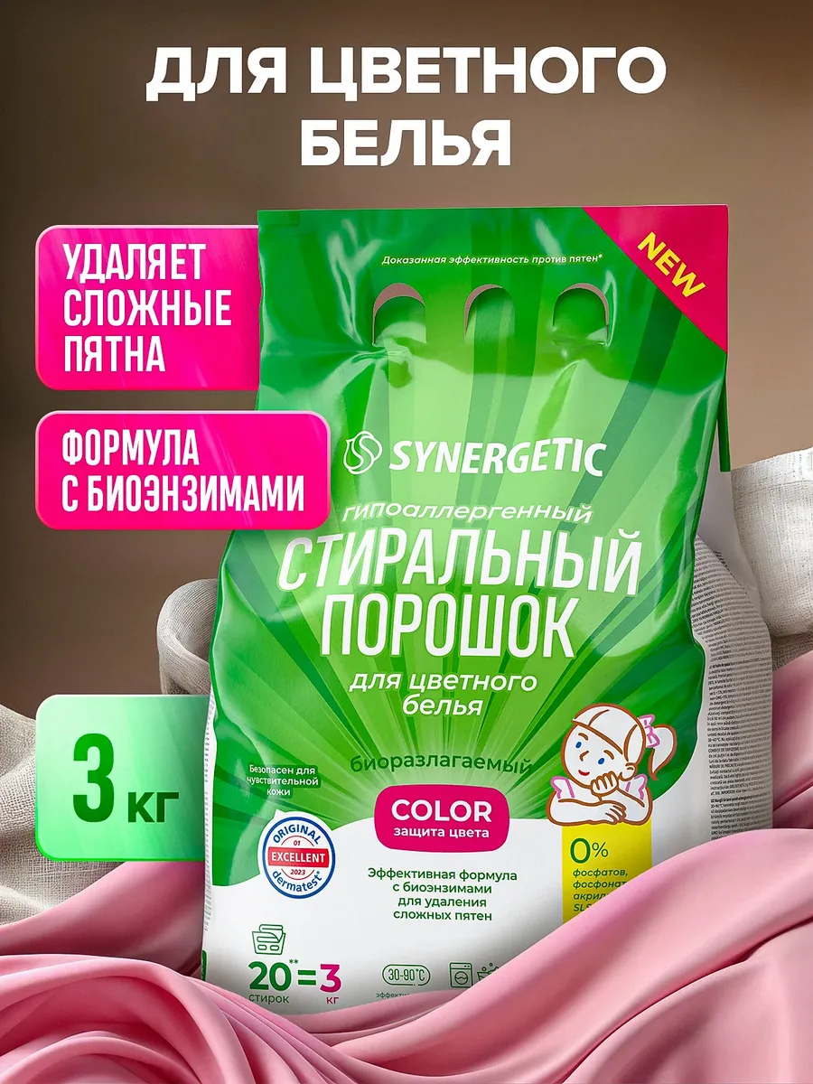 Порошок стиральный автомат SYNERGETIC для цветного белья COLOR 3 кг, эффективная формула с энзимами от пятен, защита цвета