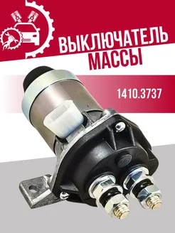 Выключатель массы дистанционный СОАТЭ 218802863 купить за 2 709 ₽ в интернет-магазине Wildberries