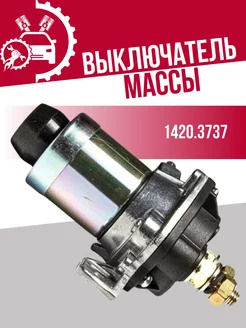 Выключатель массы Маз, Газ СОАТЭ 218802864 купить за 3 325 ₽ в интернет-магазине Wildberries