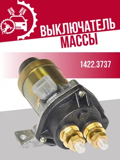 Выключатель массы маз СОАТЭ 218802866 купить за 4 003 ₽ в интернет-магазине Wildberries