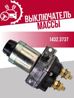 Выключатель массы 24V 50A 1 болт СОАТЭ 218802868 купить за 4 188 ₽ в интернет-магазине Wildberries