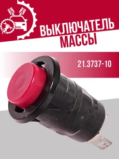 Выключатель кнопка двухклемная газ-2410 СОАТЭ 218802869 купить за 344 ₽ в интернет-магазине Wildberries