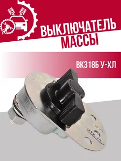 Выключатель массы для Ваз СОАТЭ 218802873 купить за 449 ₽ в интернет-магазине Wildberries