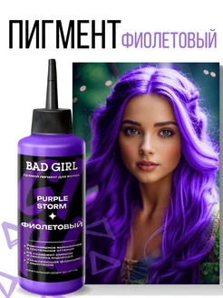 Пигмент прямого действия тонирование для волос Фиолетовый BAD GIRL COLOR 218803636 купить за 410 ₽ в интернет-магазине Wildberries