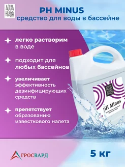 Средство для понижения pH воды в бассейне 5кг Aqua Health 218804335 купить за 766 ₽ в интернет-магазине Wildberries