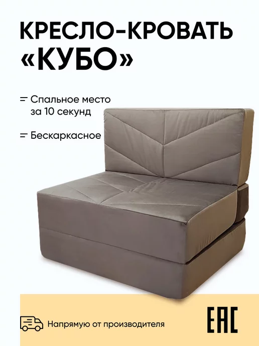 Relaxline Бескаркасный диван-кровать трансформер "Кубо" в Велюре