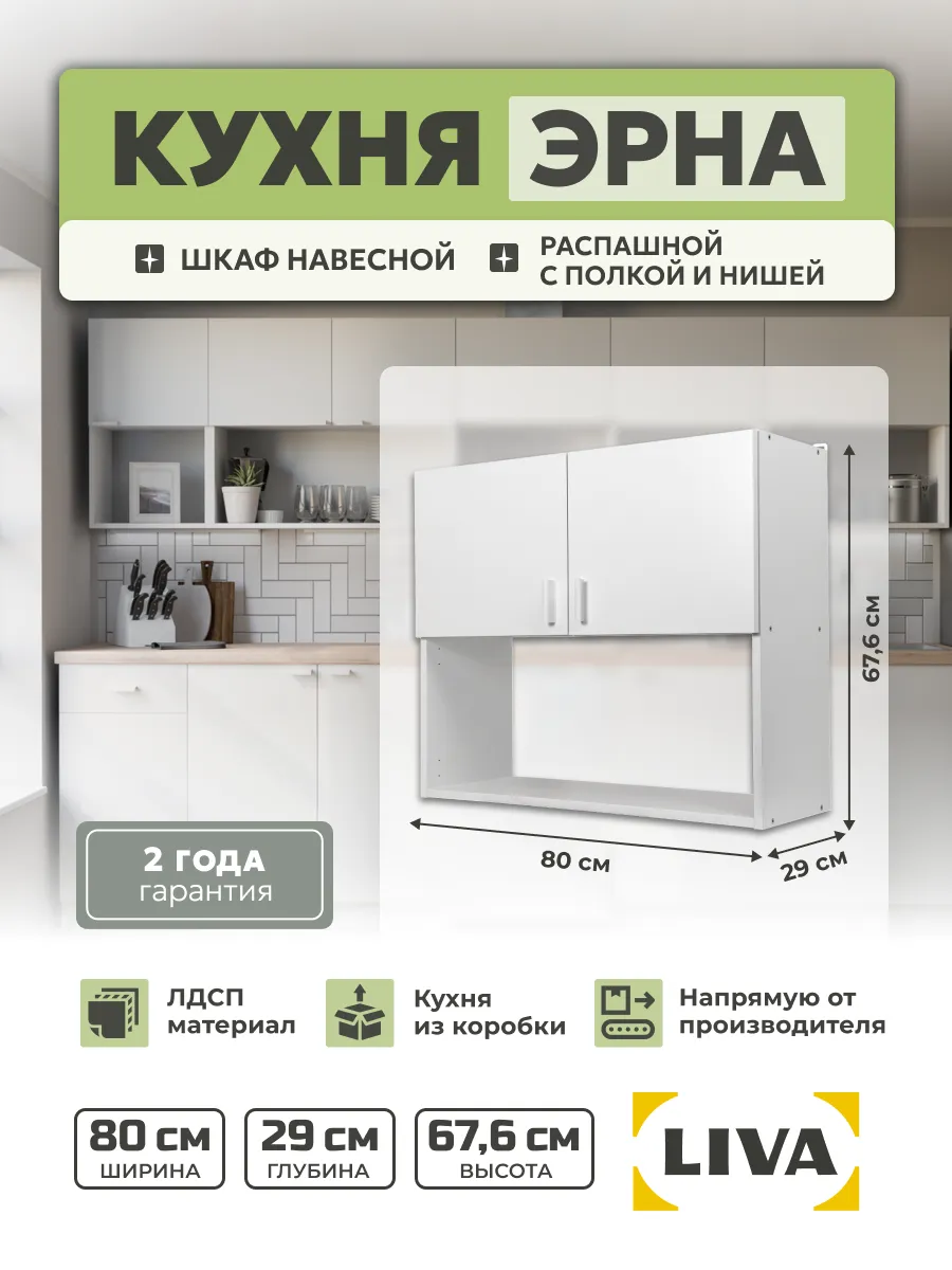 Кухонный шкаф навесной Эрна с полкой 80х67,6х29 см