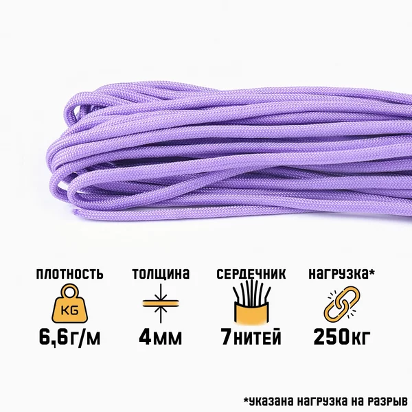 Паракорд 550, сиреневый, d — 4 мм, 10 м