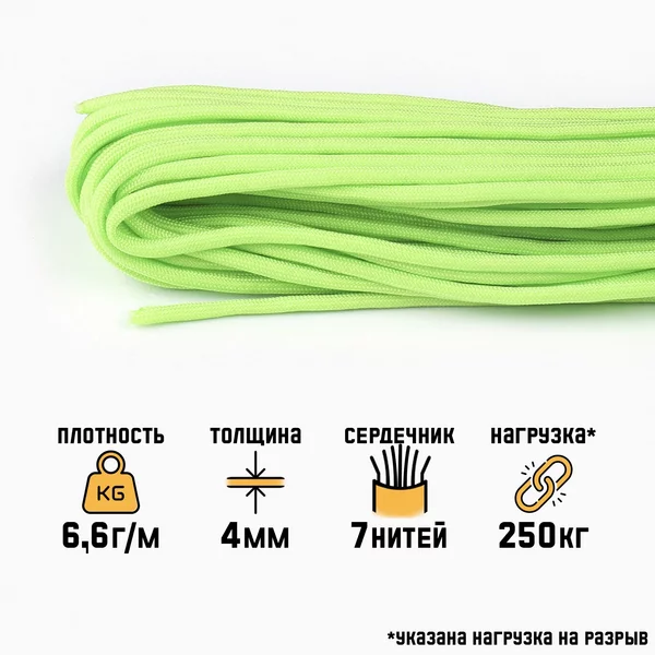 Паракорд 550, неон — зеленый, d — 4 мм, 10 м