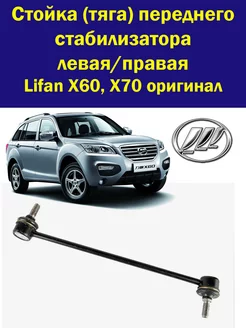 Стойка (тяга) переднего стабилизатора X60, X70 Lifan 218806050 купить за 428 ₽ в интернет-магазине Wildberries