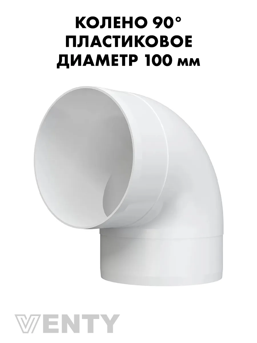 Колено ККП 100 мм 90 градусов пластиковое