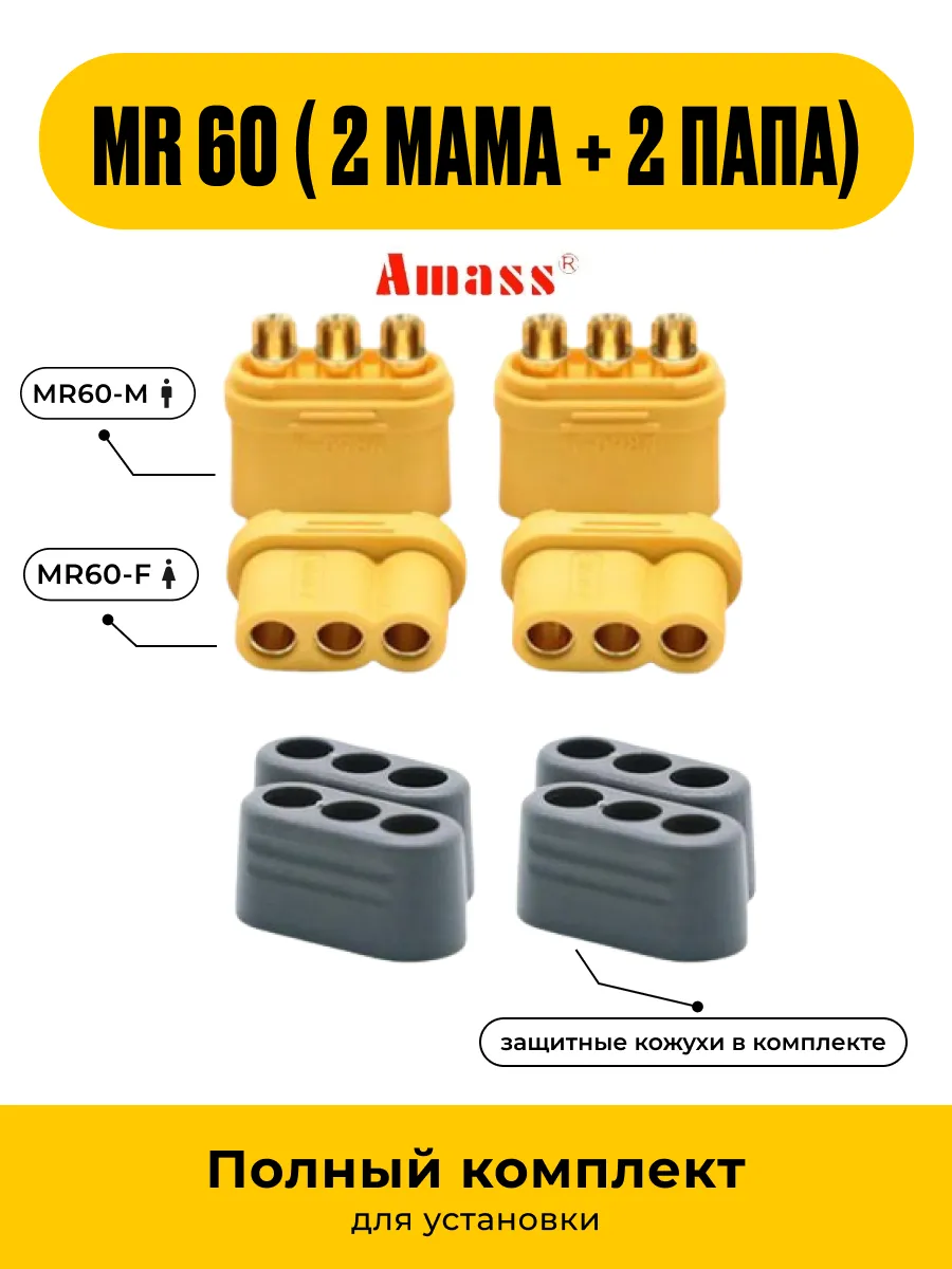 Разъем трёхконтактный MR60 M+F (2Мама + 2Папа) комплект 4 шт