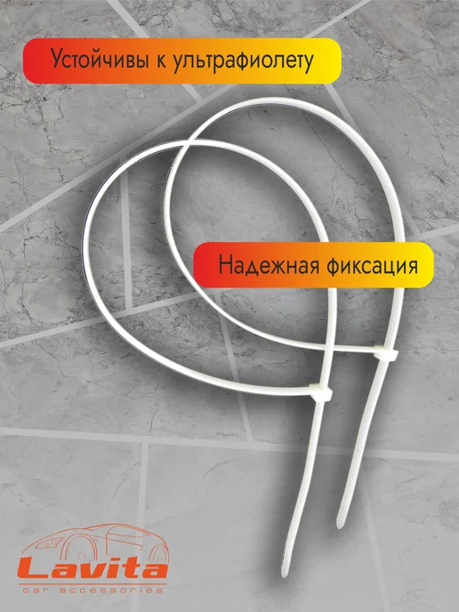 LAVITA Хомут нейлоновый 2.5x190мм чёрный, 2.5x190 мм, белый, фото 2