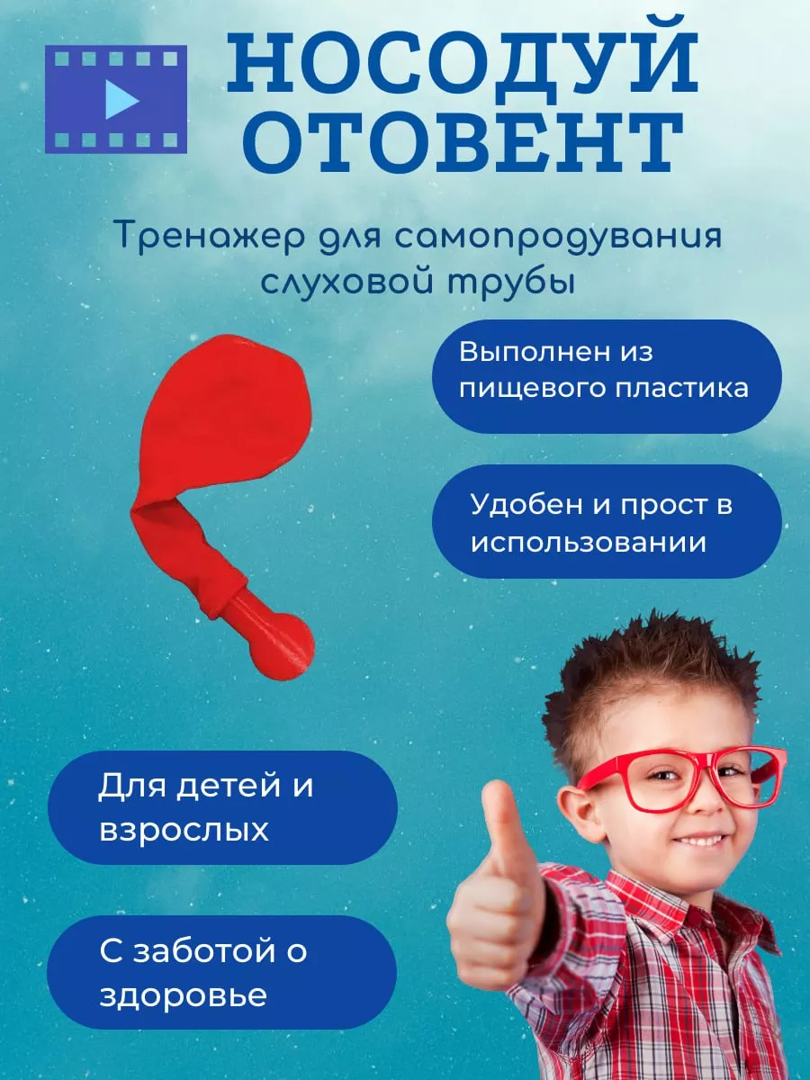 Отовент - носодуй, тренажер для продувания ушей, 3 шарика