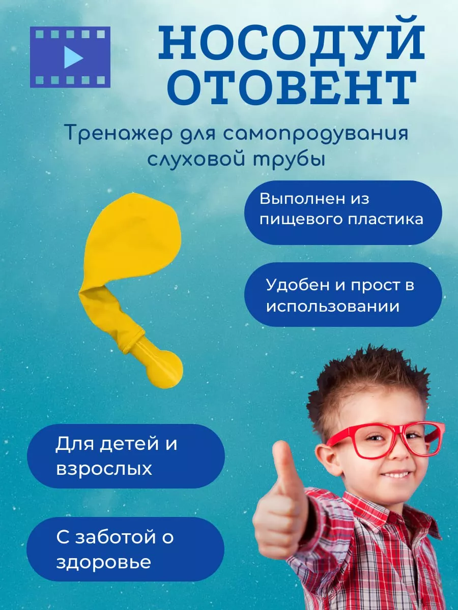 Отовент - носодуй, тренажер для продувания ушей, 3 шарика