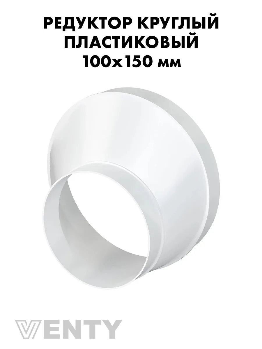 Редуктор РЭП 100х150 мм пластиковый