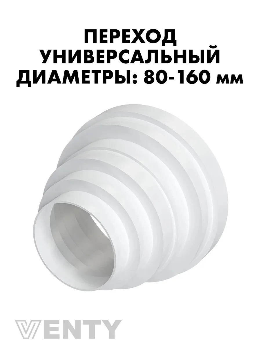 Редуктор ПУ 80-160 мм пластиковый