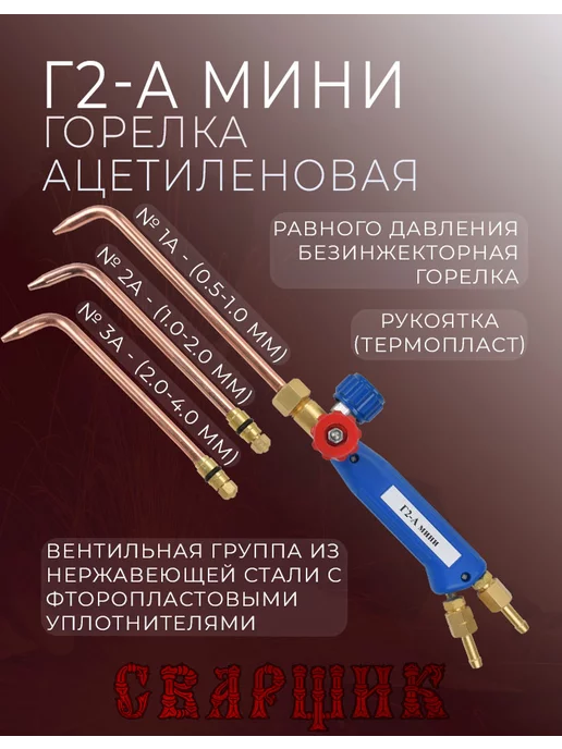 СВАРЩИК Горелка ацетиленовая Г2-А мини (нак. 1,2,3), коричневый