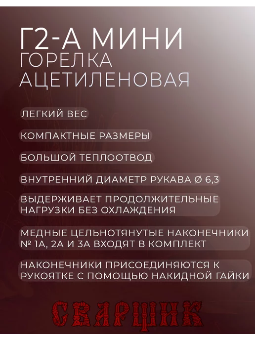 СВАРЩИК Горелка ацетиленовая Г2-А мини (нак. 1,2,3), коричневый, фото 2