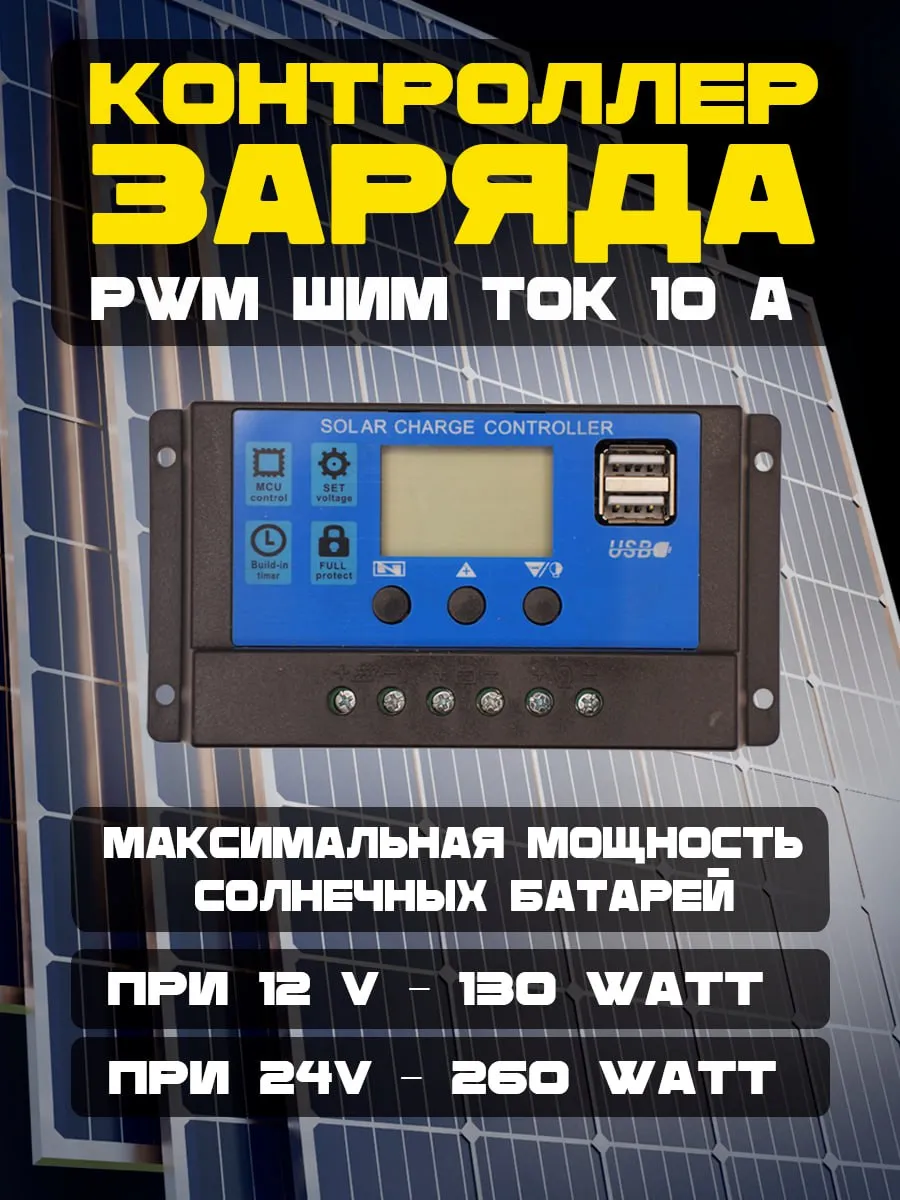 Контроллер заряда солнечной панели PWM 10A