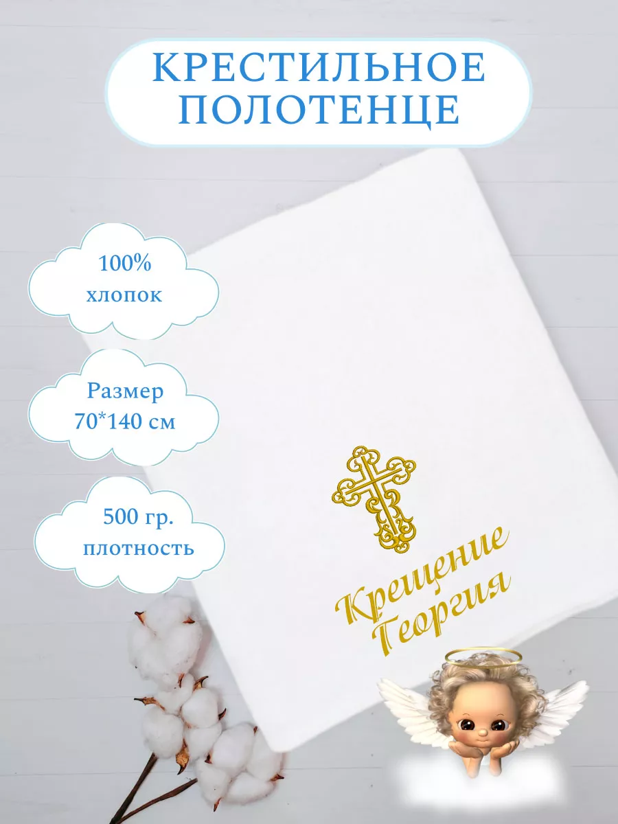 Крестильное полотенце Георгий