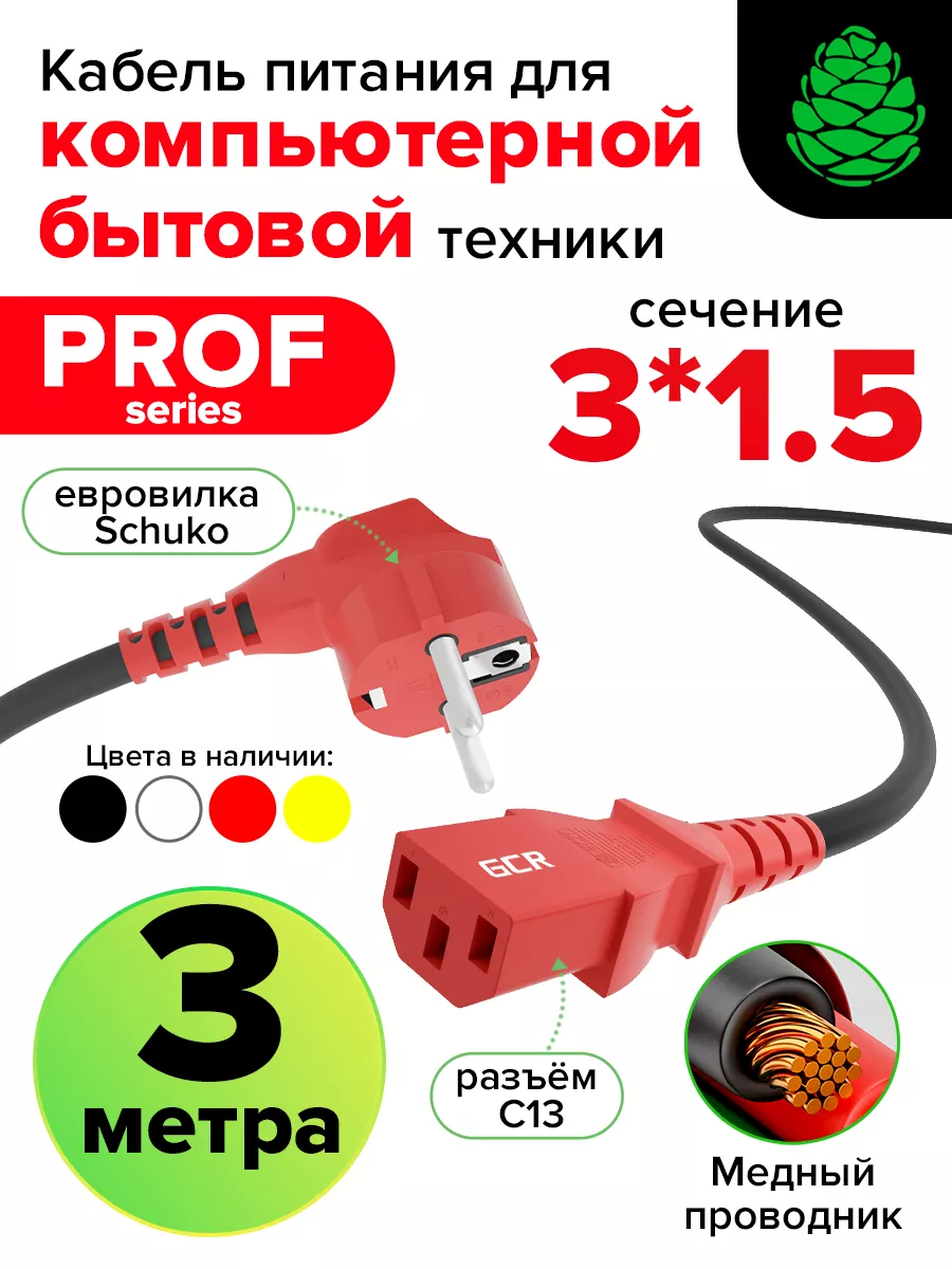 Провод питания 3м евровилка Schuko С13 для ИБП 3*1,5мм
