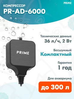 Пьезокомпрессор PR-AD-6000 бесшумный для аквариума до 300 л Prime 218809587 купить за 2 011 ₽ в интернет-магазине Wildberries