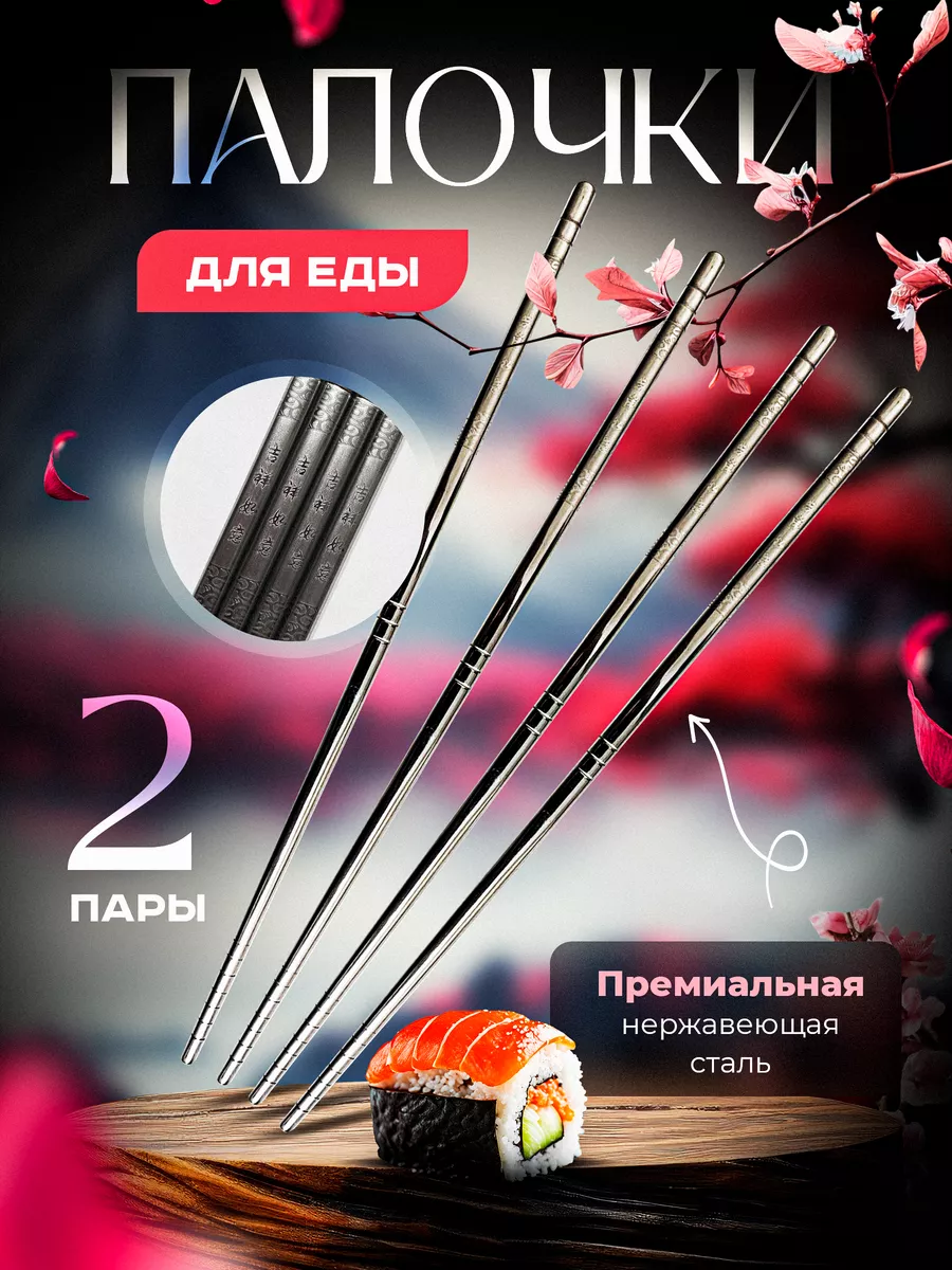 Многоразовые палочки для...