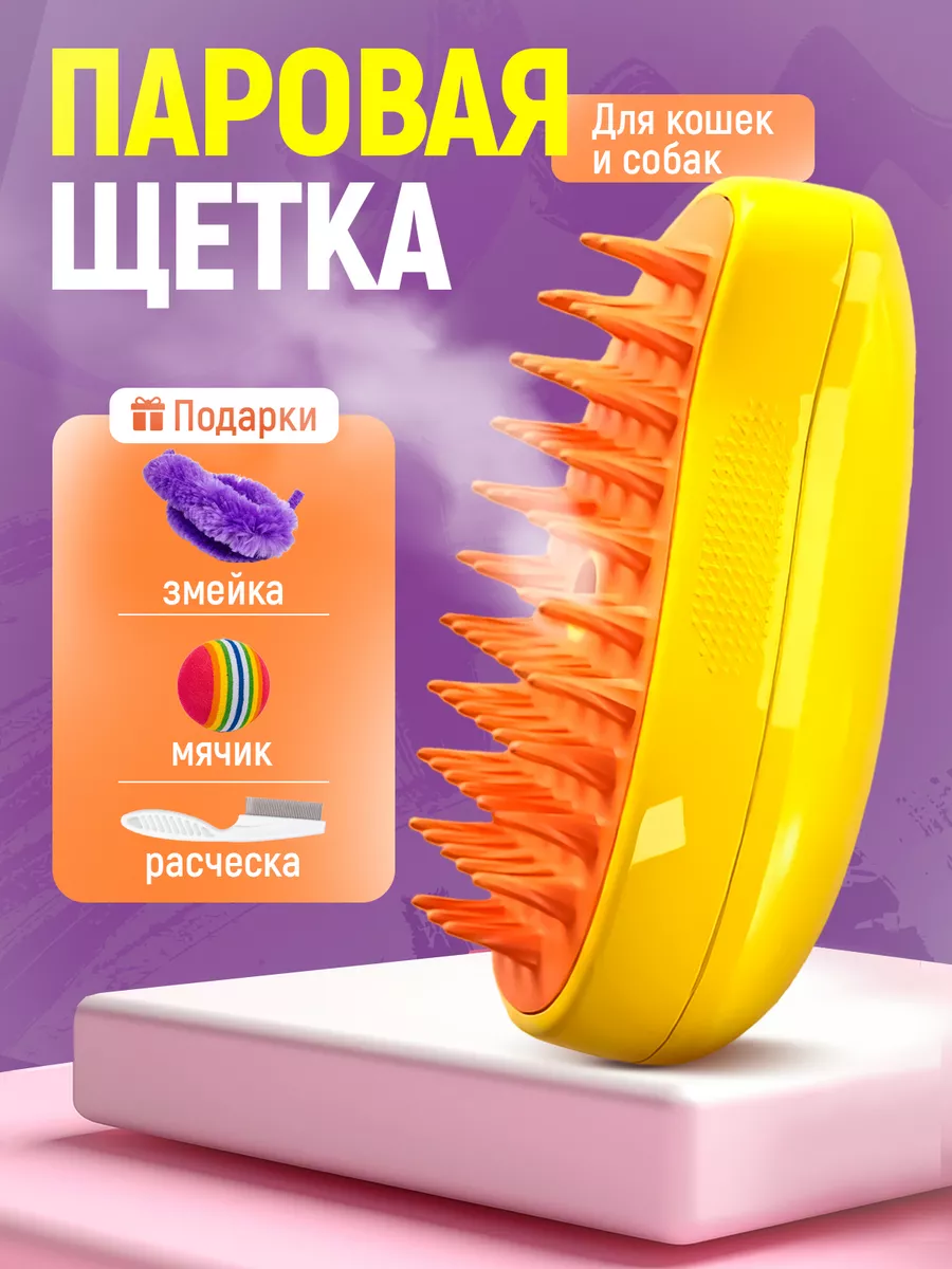 Паровая щетка для кошек и...