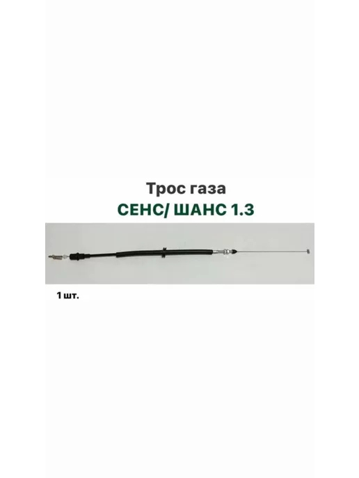 GROG Трос газа ЗАЗ Сенс, ЗАЗ Шанс 1.3, вариант