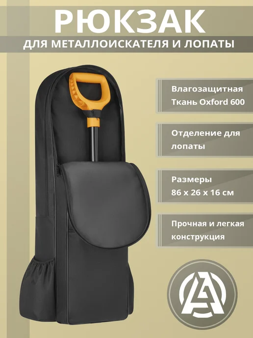 Albus Рюкзак для металлоискателя и лопаты, черный
