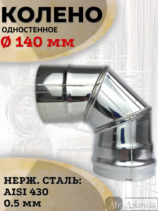 AISI 430 Колено одностенное для дымохода 90 (87) градусов D 140 нерж, вариант